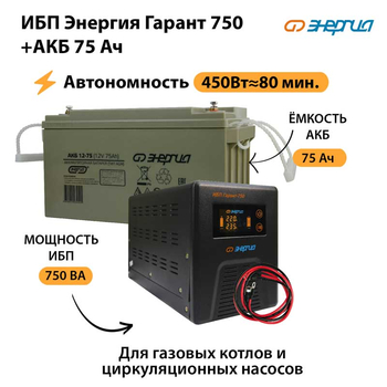 ИБП Энергия Гарант 750 + Аккумулятор 75 Ач (450Вт&#8776;80мин) - ИБП и АКБ - ИБП для котлов - omvolt.ru