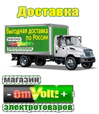 omvolt.ru Электрические гриль барбекю для дачи и дома в Туринске